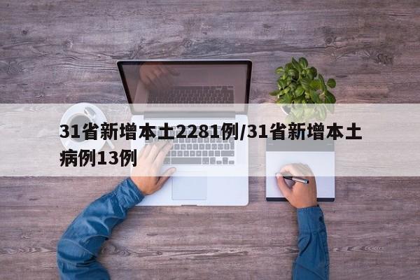 31省新增本土2281例/31省新增本土病例13例