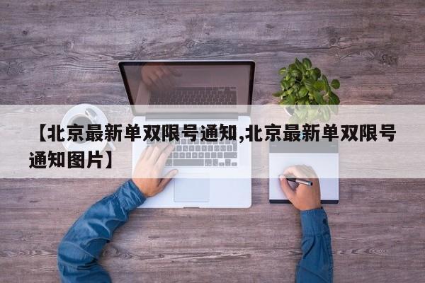 【北京最新单双限号通知,北京最新单双限号通知图片】