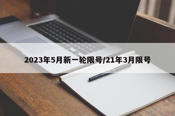 2023年5月新一轮限号/21年3月限号