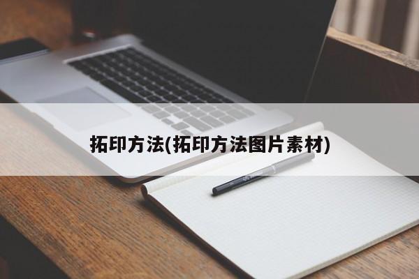 拓印方法(拓印方法图片素材)