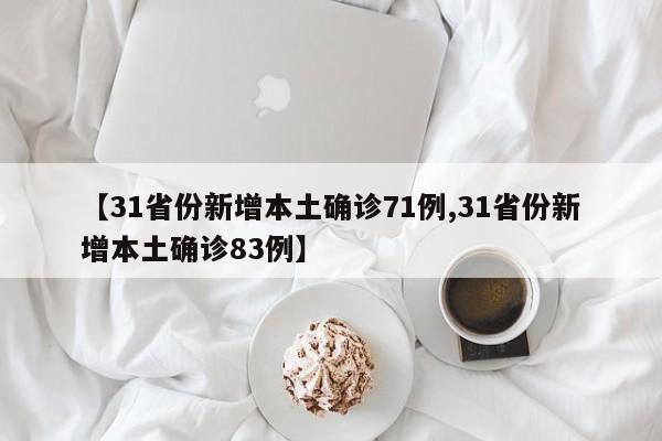 【31省份新增本土确诊71例,31省份新增本土确诊83例】