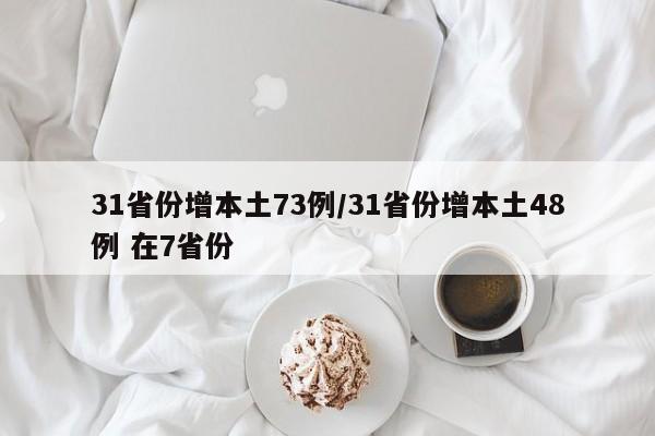 31省份增本土73例/31省份增本土48例 在7省份