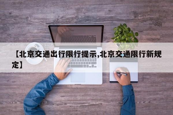 【北京交通出行限行提示,北京交通限行新规定】