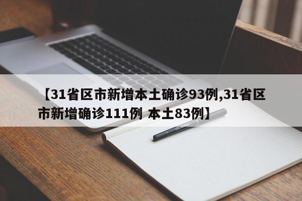 【31省区市新增本土确诊93例,31省区市新增确诊111例 本土83例】
