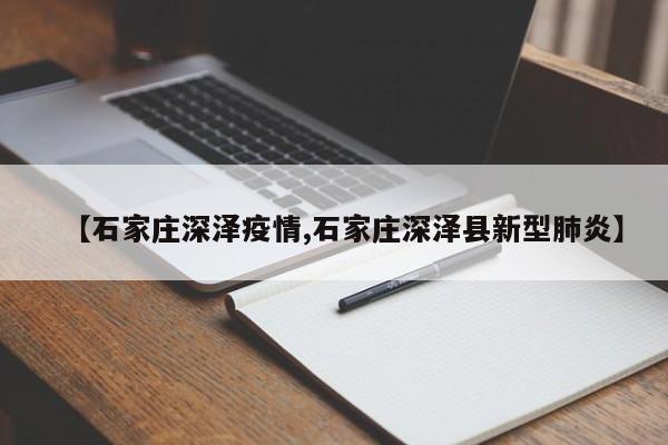 【石家庄深泽疫情,石家庄深泽县新型肺炎】
