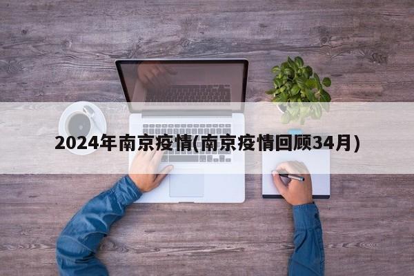 2024年南京疫情(南京疫情回顾34月)