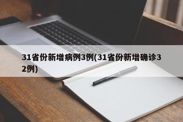 31省份新增病例3例(31省份新增确诊32例)