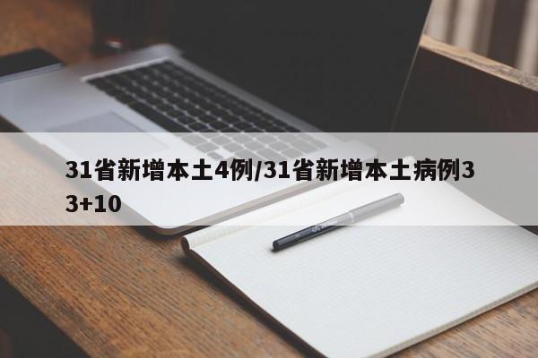 31省新增本土4例/31省新增本土病例33+10