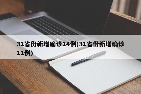 31省份新增确诊14例(31省份新增确诊11例)