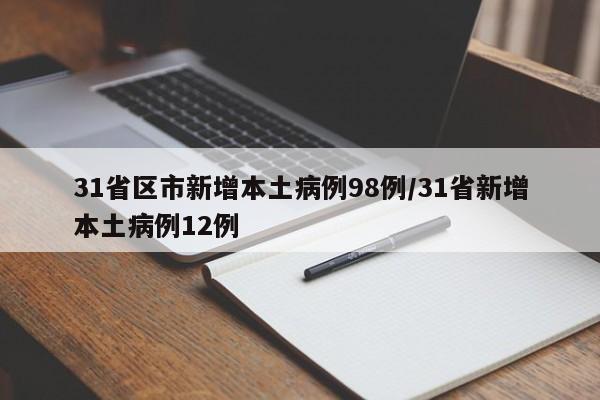 31省区市新增本土病例98例/31省新增本土病例12例