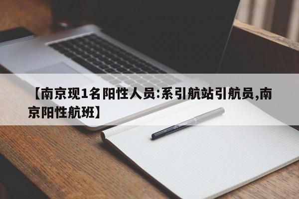 【南京现1名阳性人员:系引航站引航员,南京阳性航班】