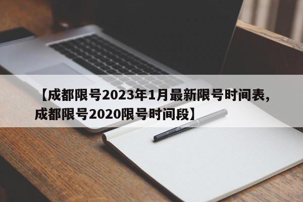 【成都限号2023年1月最新限号时间表,成都限号2020限号时间段】