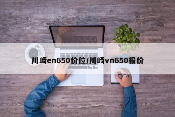 川崎en650价位/川崎vn650报价