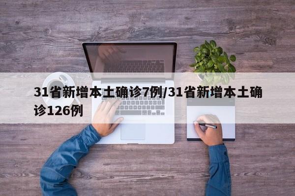 31省新增本土确诊7例/31省新增本土确诊126例