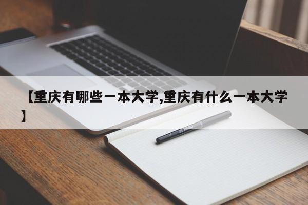 【重庆有哪些一本大学,重庆有什么一本大学】