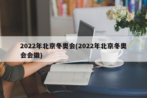 2022年北京冬奥会(2022年北京冬奥会会徽)