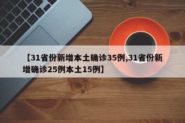 【31省份新增本土确诊35例,31省份新增确诊25例本土15例】