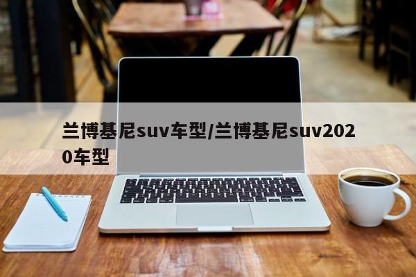 兰博基尼suv车型/兰博基尼suv2020车型