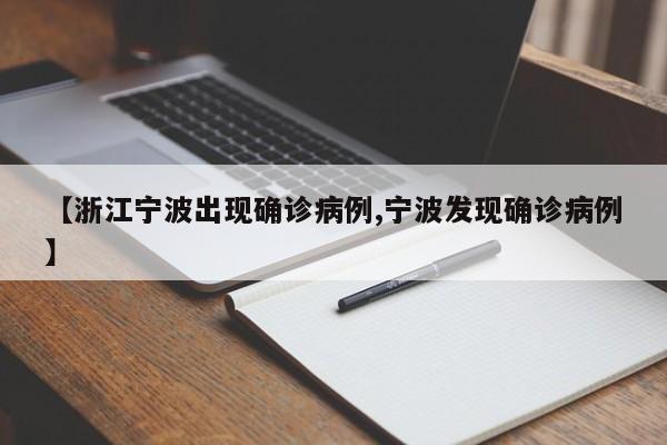 【浙江宁波出现确诊病例,宁波发现确诊病例】