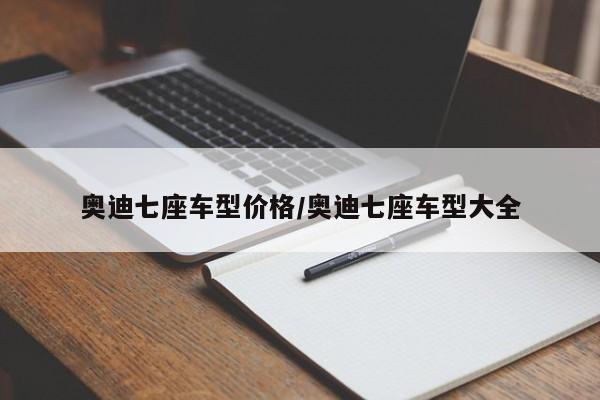 奥迪七座车型价格/奥迪七座车型大全