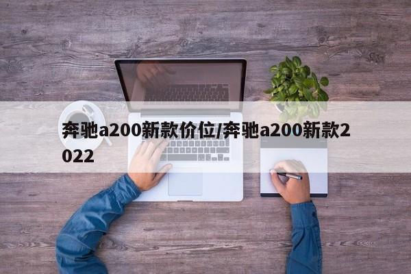 奔驰a200新款价位/奔驰a200新款2022