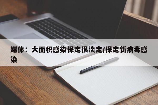 媒体:大面积感染保定很淡定/保定新病毒感染
