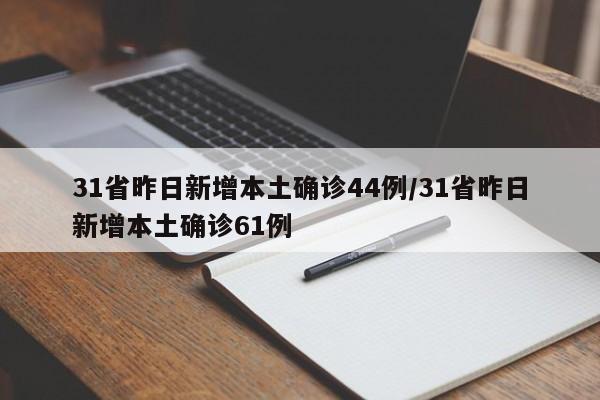 31省昨日新增本土确诊44例/31省昨日新增本土确诊61例