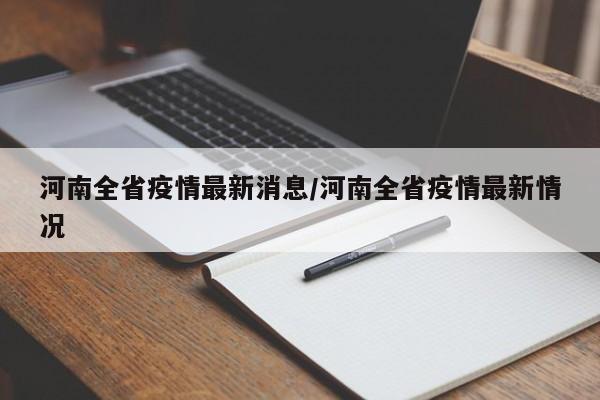 河南全省疫情最新消息/河南全省疫情最新情况