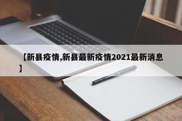 【新县疫情,新县最新疫情2021最新消息】