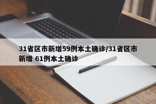 31省区市新增59例本土确诊/31省区市新增 61例本土确诊