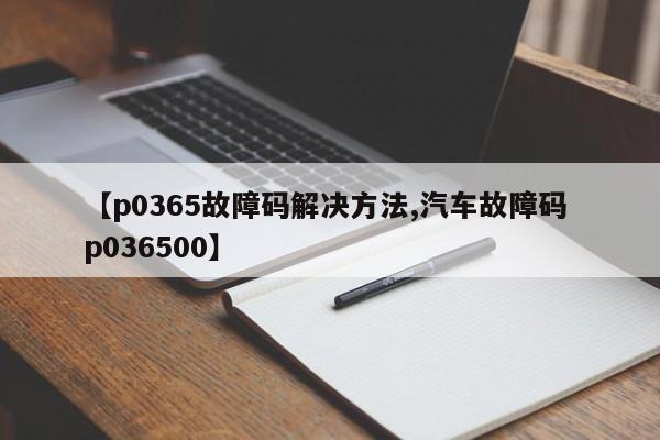 【p0365故障码解决方法,汽车故障码 p036500】