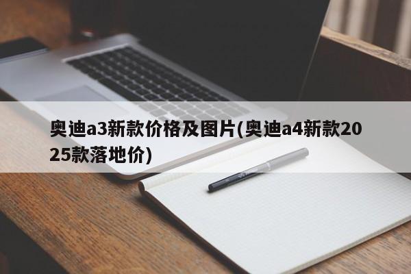 奥迪a3新款价格及图片(奥迪a4新款2025款落地价)