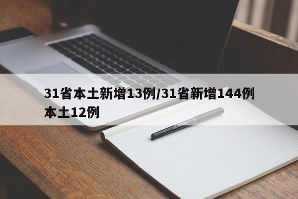 31省本土新增13例/31省新增144例本土12例