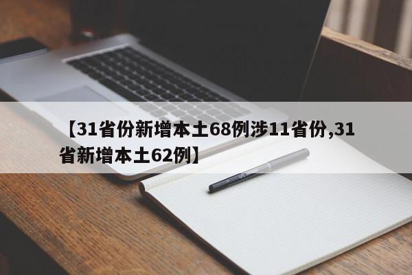 【31省份新增本土68例涉11省份,31省新增本土62例】