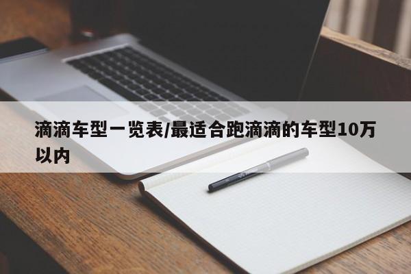 滴滴车型一览表/最适合跑滴滴的车型10万以内