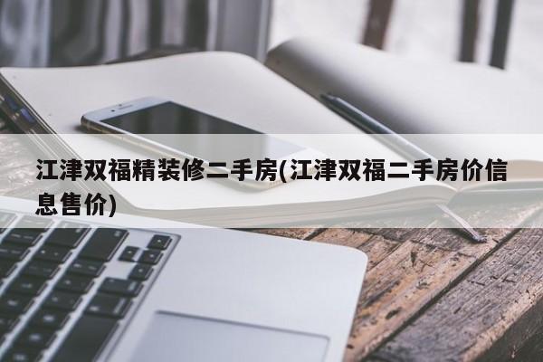 江津双福精装修二手房(江津双福二手房价信息售价)