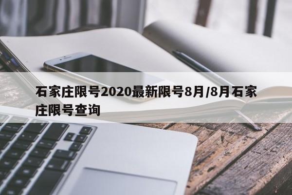 石家庄限号2020最新限号8月/8月石家庄限号查询