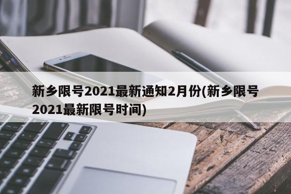 新乡限号2021最新通知2月份(新乡限号2021最新限号时间)