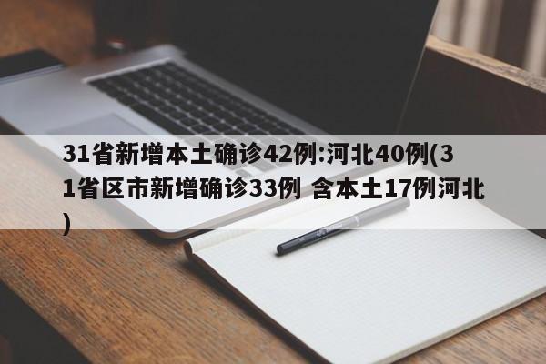 31省新增本土确诊42例:河北40例(31省区市新增确诊33例 含本土17例河北)