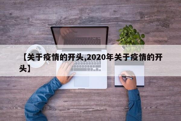 【关于疫情的开头,2020年关于疫情的开头】