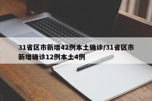 31省区市新增42例本土确诊/31省区市新增确诊12例本土4例