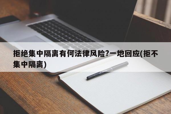 拒绝集中隔离有何法律风险?一地回应(拒不集中隔离)